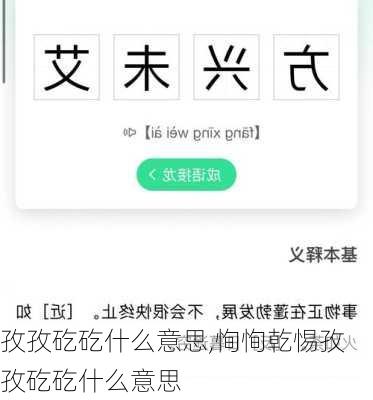 孜孜矻矻什么意思,恂恂乾惕孜孜矻矻什么意思