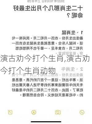 演古劝今打个生肖,演古劝今打个生肖动物