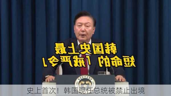 史上首次！韩国现任总统被禁止出境