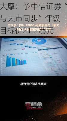 大摩：予中信证券“与大市同步”评级 目标价21.2港元