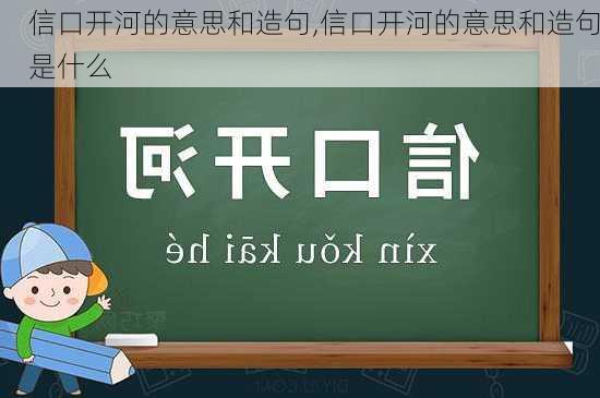 信口开河的意思和造句,信口开河的意思和造句是什么