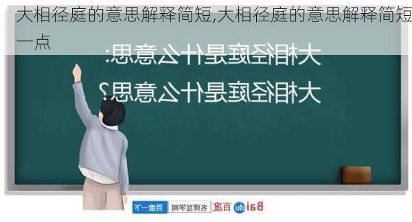 大相径庭的意思解释简短,大相径庭的意思解释简短一点