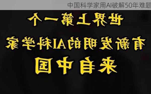 中国科学家用AI破解50年难题