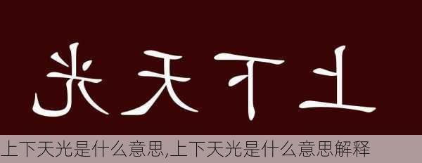 上下天光是什么意思,上下天光是什么意思解释