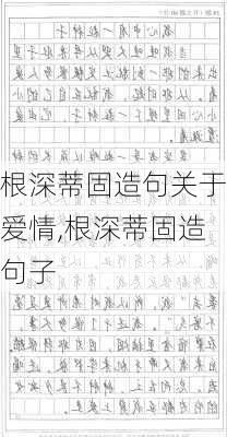 根深蒂固造句关于爱情,根深蒂固造句子