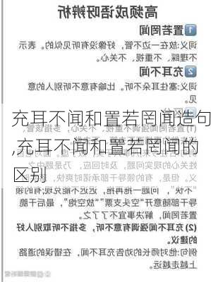 充耳不闻和置若罔闻造句,充耳不闻和置若罔闻的区别