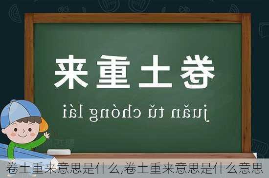 卷土重来意思是什么,卷土重来意思是什么意思