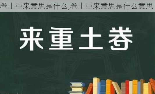 卷土重来意思是什么,卷土重来意思是什么意思