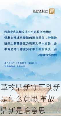 革故鼎新守正创新是什么意思,革故鼎新是啥意思