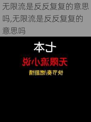 无限流是反反复复的意思吗,无限流是反反复复的意思吗