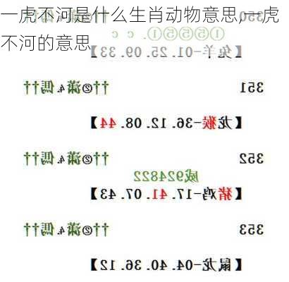 一虎不河是什么生肖动物意思,一虎不河的意思