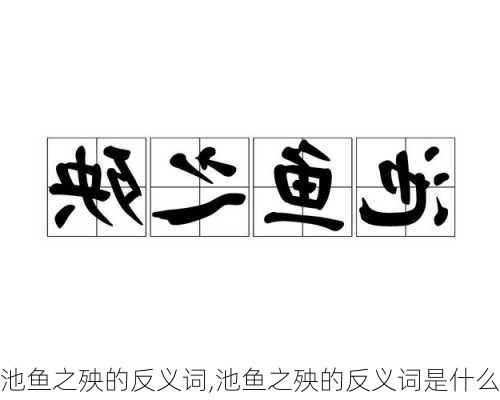 池鱼之殃的反义词,池鱼之殃的反义词是什么