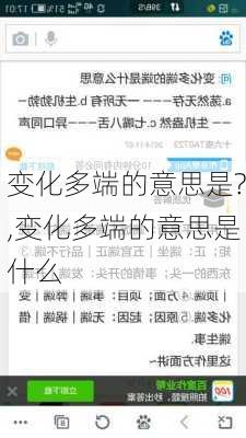 变化多端的意思是?,变化多端的意思是什么