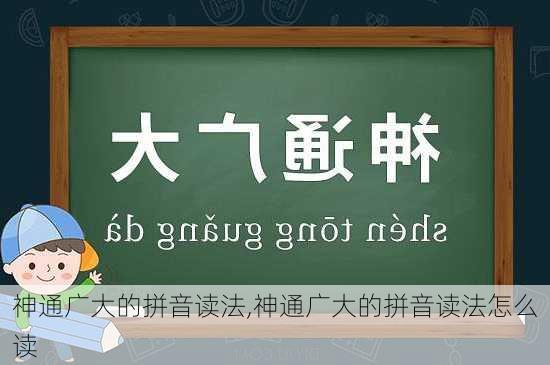 神通广大的拼音读法,神通广大的拼音读法怎么读