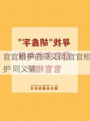 官官相护的同义词,官官相护 同义词