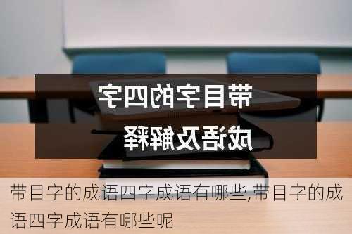 带目字的成语四字成语有哪些,带目字的成语四字成语有哪些呢