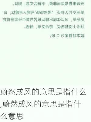 蔚然成风的意思是指什么,蔚然成风的意思是指什么意思