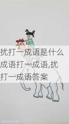 扰打一成语是什么成语打一成语,扰打一成语答案