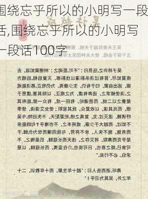 围绕忘乎所以的小明写一段话,围绕忘乎所以的小明写一段话100字