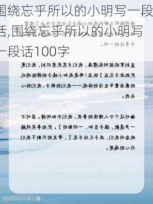 围绕忘乎所以的小明写一段话,围绕忘乎所以的小明写一段话100字