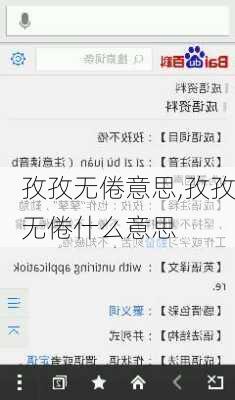 孜孜无倦意思,孜孜无倦什么意思