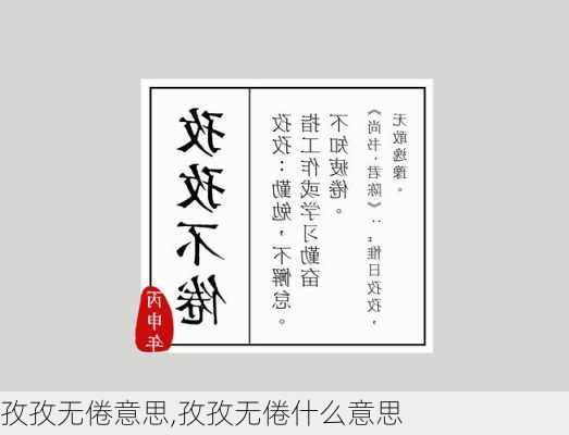 孜孜无倦意思,孜孜无倦什么意思