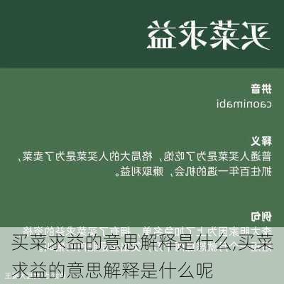 买菜求益的意思解释是什么,买菜求益的意思解释是什么呢