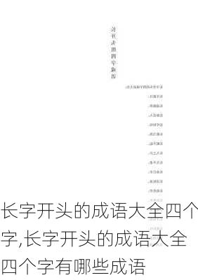 长字开头的成语大全四个字,长字开头的成语大全四个字有哪些成语