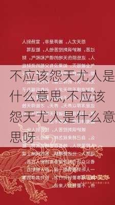 不应该怨天尤人是什么意思,不应该怨天尤人是什么意思呀