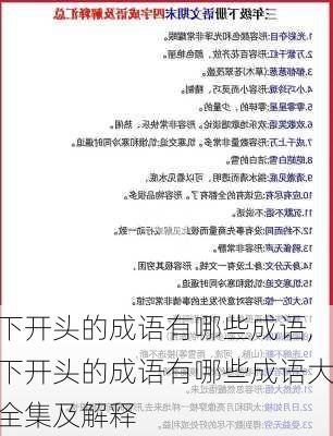 下开头的成语有哪些成语,下开头的成语有哪些成语大全集及解释