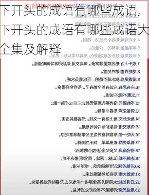 下开头的成语有哪些成语,下开头的成语有哪些成语大全集及解释