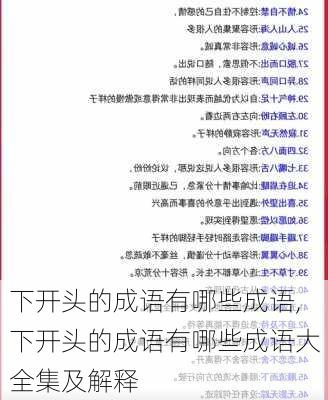 下开头的成语有哪些成语,下开头的成语有哪些成语大全集及解释