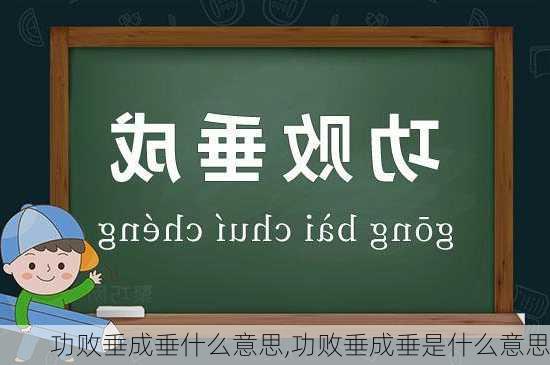 功败垂成垂什么意思,功败垂成垂是什么意思