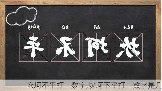 坎坷不平打一数字,坎坷不平打一数字是几