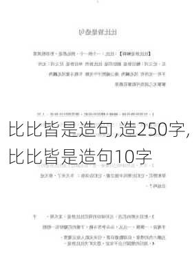 比比皆是造句,造250字,比比皆是造句10字