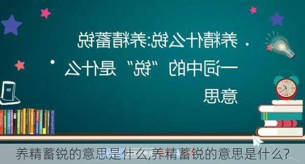 养精蓄锐的意思是什么,养精蓄锐的意思是什么?