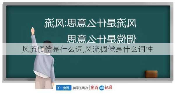 风流倜傥是什么词,风流倜傥是什么词性