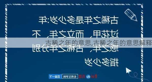 古稀之年的意思,古稀之年的意思解释