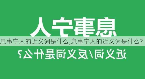 息事宁人的近义词是什么,息事宁人的近义词是什么?