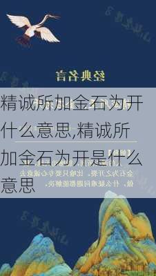 精诚所加金石为开什么意思,精诚所加金石为开是什么意思