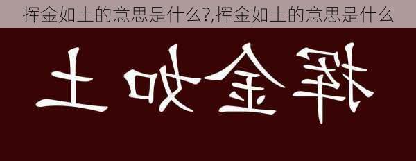 挥金如土的意思是什么?,挥金如土的意思是什么