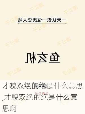 才貌双绝的绝是什么意思,才貌双绝的绝是什么意思啊