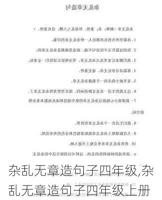 杂乱无章造句子四年级,杂乱无章造句子四年级上册