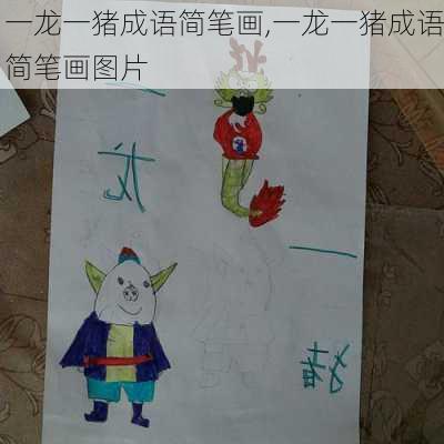 一龙一猪成语简笔画,一龙一猪成语简笔画图片