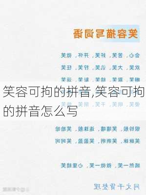 笑容可拘的拼音,笑容可拘的拼音怎么写