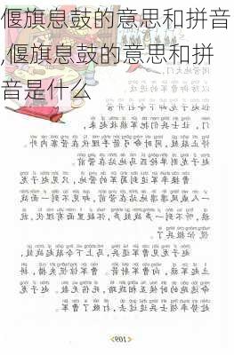 偃旗息鼓的意思和拼音,偃旗息鼓的意思和拼音是什么