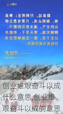 创业维艰奋斗以成什么意思,创业维艰奋斗以成的意思