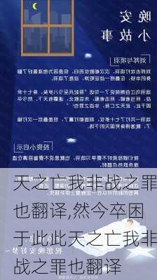 天之亡我非战之罪也翻译,然今卒困于此此天之亡我非战之罪也翻译