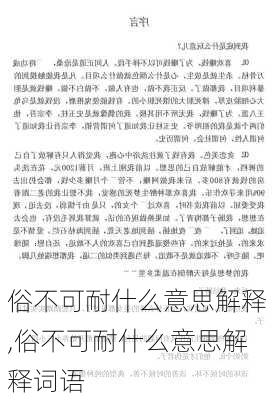 俗不可耐什么意思解释,俗不可耐什么意思解释词语