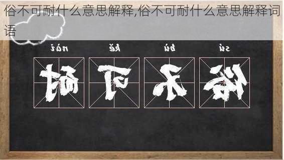 俗不可耐什么意思解释,俗不可耐什么意思解释词语